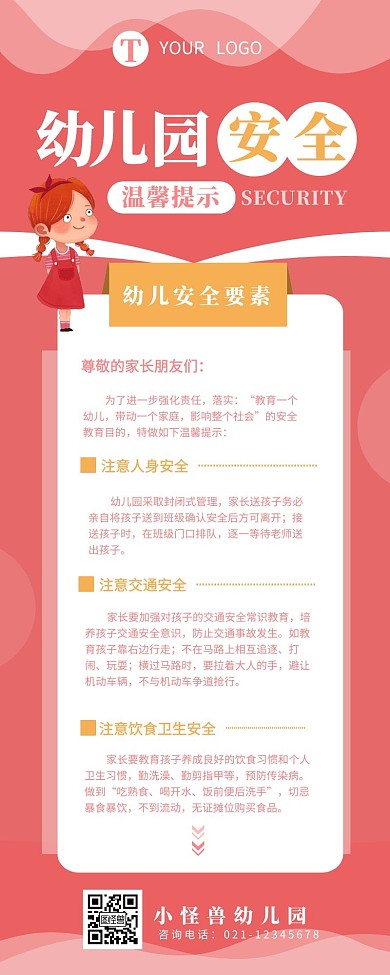 幼儿园安全温馨提示介绍宣传营销长图设计