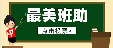 简约卡通绿色最美班助公众号首图