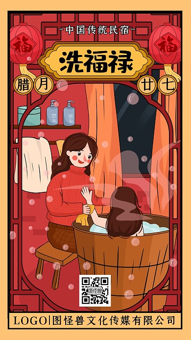 腊月二十七洗福禄年俗卡通插画手机海报
