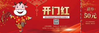 红色卡通牛年开门红优惠券双面