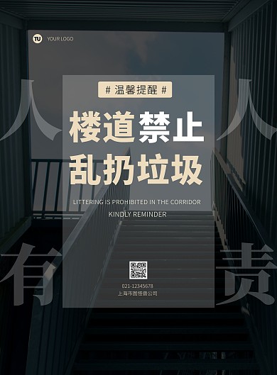 楼道禁止扔垃圾黑色简约竖版海报在线制作