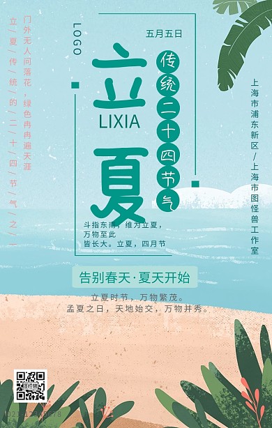 立夏清新风科普风景手机海报