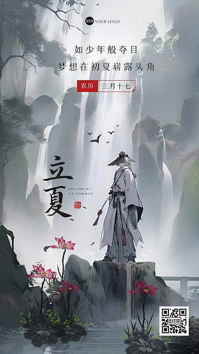 古风大气立夏祝福江湖风海报
