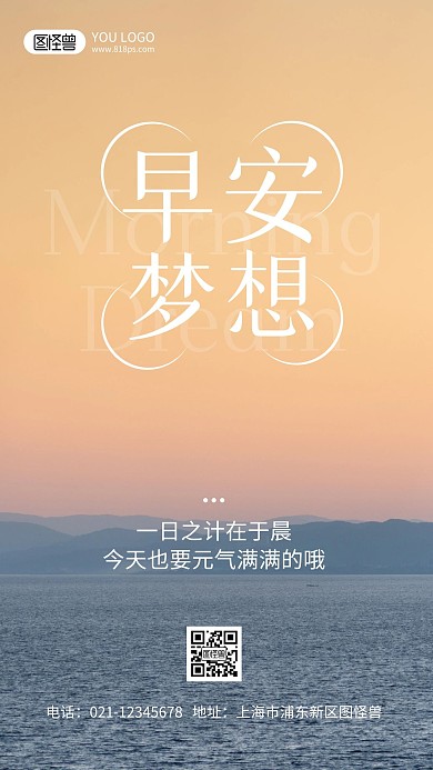 早安梦想主题激励标语摄影风手机海报