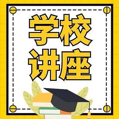 国际学校讲座黄色卡通公众号次图
