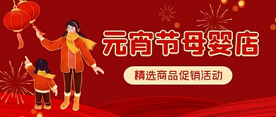 元宵节母婴店促销活动创意公众号首图