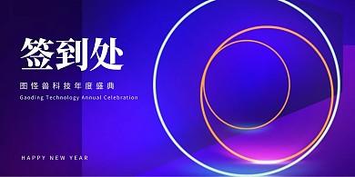 签到处简约科技展板背景墙