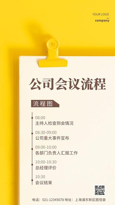 摄影图公司会议流程黄色简约风手机海报