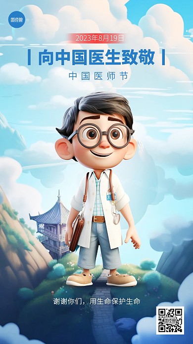 中国医师节节日致敬医生AIGC海报