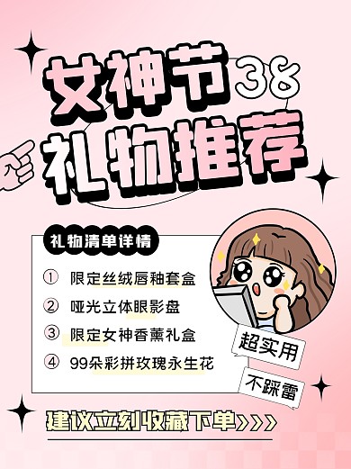 女神节送礼礼物推荐宣传创意小红书