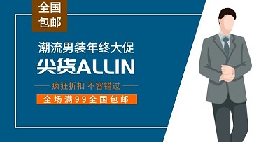 潮流男装年底折扣包邮时尚单品简约模板