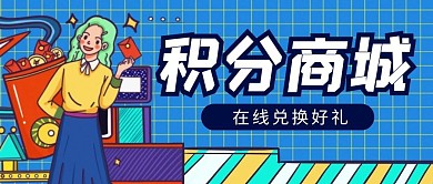 积分商城简约格纹蓝色卡通公众号封面