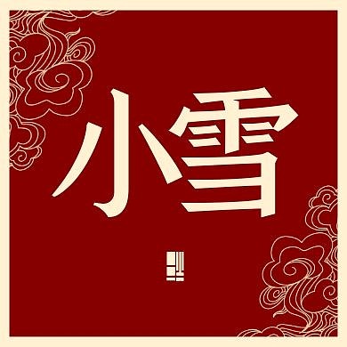 小雪传统节气古风红色公众号封面次图