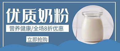 优质奶粉蓝色创意简约公众号封面首图