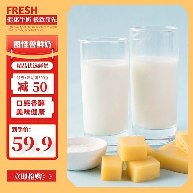 淘宝鲜奶主图直通车