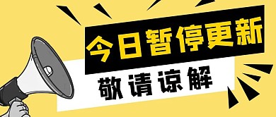 今日暂停更新几何图形黄色扁平公众号封面