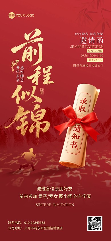 红色大气升学宴邀请函全屏海报