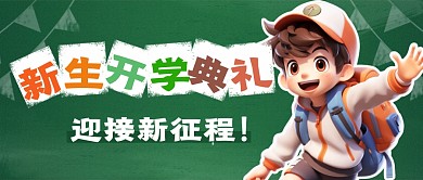 新生开学典礼简约彩色微信公众号封面首图