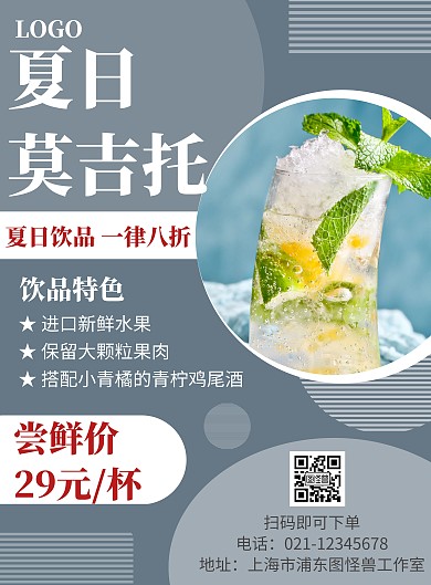 简约蓝色莫吉托夏日饮品促销海报