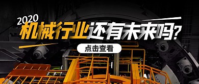 2020年机械行业的未来公众号封面首图