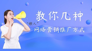 网络营销推广方式