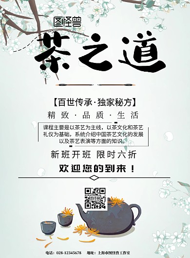 大气茶道班开课海报
