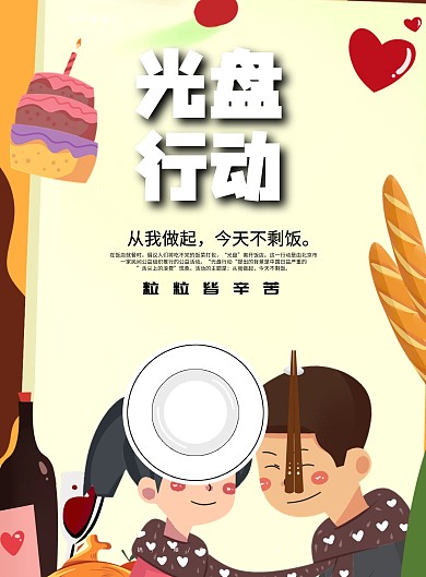 爱护粮食光盘行动环保节约餐厅食堂印刷海报