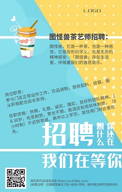 招聘奶茶店茶艺师人力资源手机海报