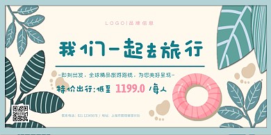 清新简约旅游出行促销横版海报