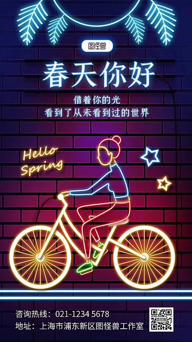 原创霓虹灯风春天你好应援语录祝福海报