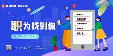 房产经纪春季招聘蓝色大气横版海报
