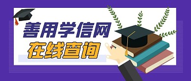 学信网在线查询紫色卡通公众号封面首图