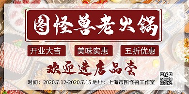 火锅店开业红色简约横板海报