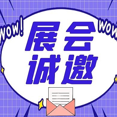 展会紫色简约大气公众号次图紫色卡通