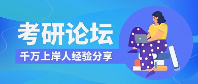 考研论坛蓝色简约公众号封面首图	