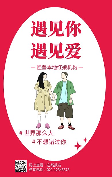 简约红色创意七夕节相亲大会手机海报