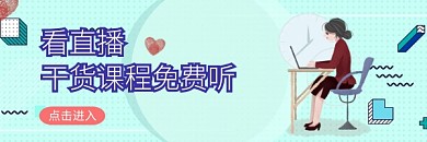 看直播干货课程免费听红包热文链接