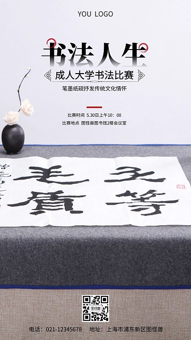 书法人生成人大学书法比赛手机营销海报