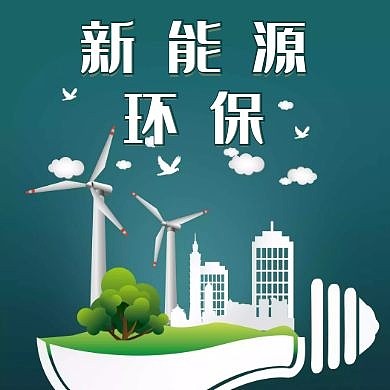 新能源环保简约蓝色公众号次图