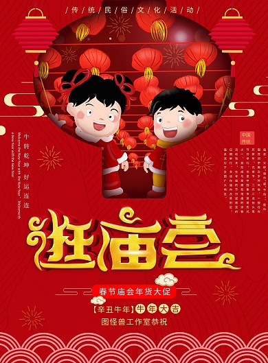 红色喜庆中国风2021牛年逛庙会宣传海报