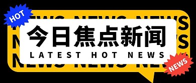今日焦点新闻公众号封面首图