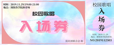 校园歌唱入场券
