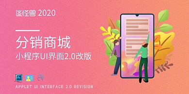 2020红色渐变分销商城UI界面公布海报