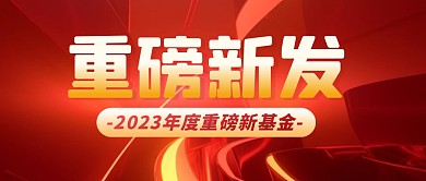 重磅新发基金简约彩色微信公众号封面首图