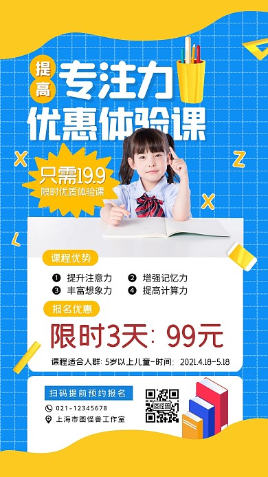 蓝色简约专注力课程优惠体验宣传招生海报