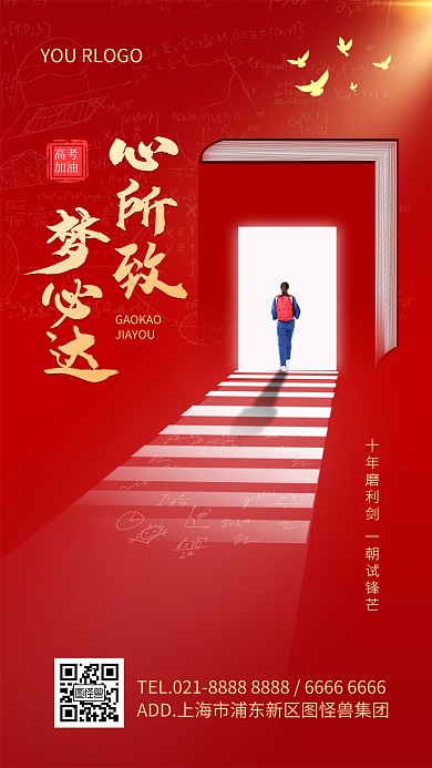红色大气创意高考励志祝福手机海报