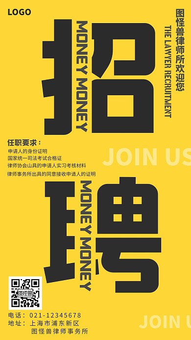 黄黑简约文字律师招聘手机海报