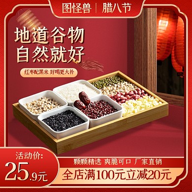 腊八节腊八粥谷物促销电商主图直通车