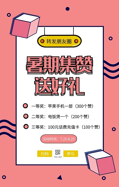 粉色波普立体暑期集赞活动手机海报