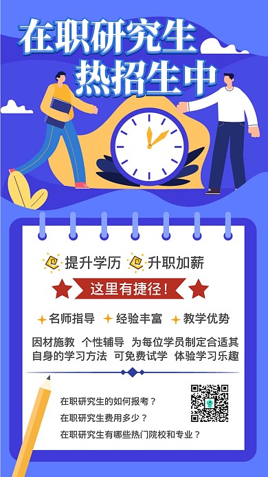 在职研究生招生报名